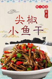 尖椒小鱼干