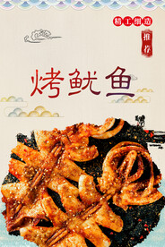 烤鱿鱼