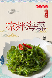 凉拌海藻