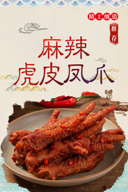 麻辣虎皮凤爪