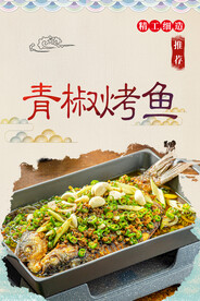 青椒烤鱼