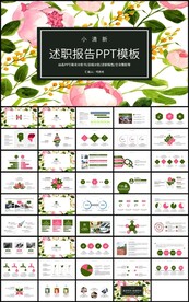 小清新花卉述职报告PPT模板