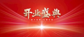 开业盛典