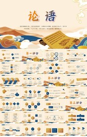 古典中国风论语宣传PPT模板