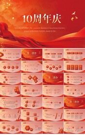 红色喜庆公司10周年庆PPT