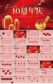 红色喜庆公司10周年庆PPT