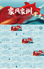 中国风传统美德家风家训PPT