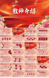 红色大气教师介绍宣传动态PPT