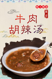 牛肉胡辣汤