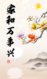 家和万事兴