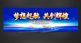 梦想起航 共创辉煌