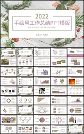 手绘花卉工作总结计划PPT模版