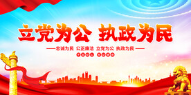 立党为公执政为民