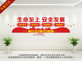 生命至上 安全发展
