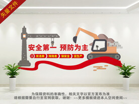 安全第一 预防为主