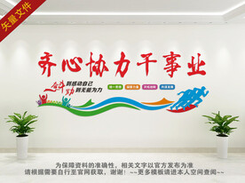 齐心协力干事业