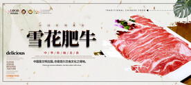 雪花肥牛