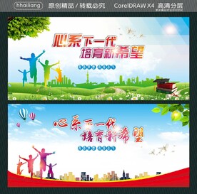 心系下一代 培育新希望