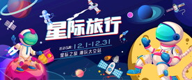 星际旅行活动