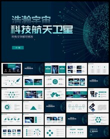 浩瀚宇宙太空卫星科技PPT