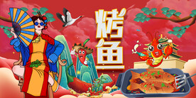 特色烤鱼背景墙