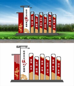 社会主义核心价值观