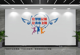 让梦想起航文化墙