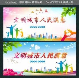 文明城市人民满意