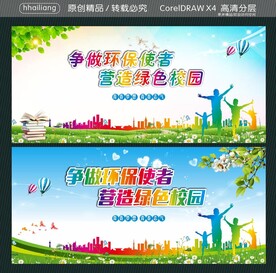 营造绿色校园 争做环保使者 