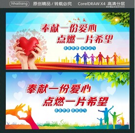 奉献一份爱心 点燃一片希望