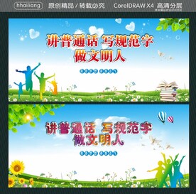 讲普通话 写规范字  