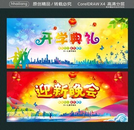 迎新晚会 开学典礼