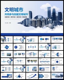 创建文明城市创城活动PPT