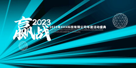 赢战2023