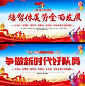 少先队活动宣传展板