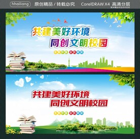 共建美好环境 同创文明校园