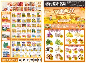 聚惠金秋 乐享实惠 超市DM单