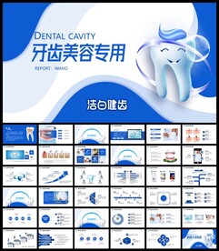 牙科牙医爱护牙齿口腔护理PPT