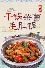 干锅杂菌毛肚锅