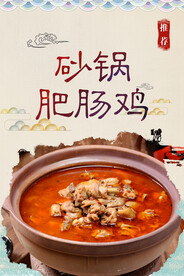 砂锅肥肠鸡