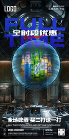 全时段啤酒优惠海报
