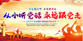 少先队宣传展板