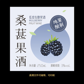 桑葚果酒标