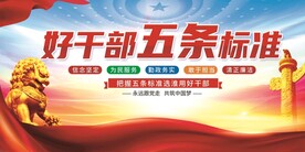 好干部五条标准展板
