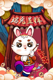 瑞兔呈祥