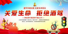 拒绝酒驾宣传展板