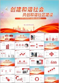 和谐社区安全社区城市ppt