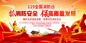 全国消防日宣传展板