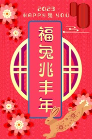 2023 年兔年海报