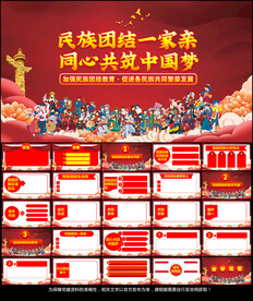 民族团结教育PPT